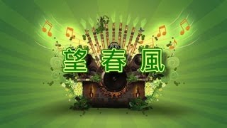 望春風【音樂演奏】