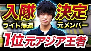 【復活】Rush入隊決定！元アジア1位のメンバーが再び仲間になった。