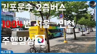 [ISDM][김포운수]2층버스 1004번 주행영상[60FPS]