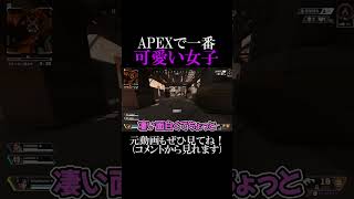 Apexでやばい女子と会った結果www #Shorts