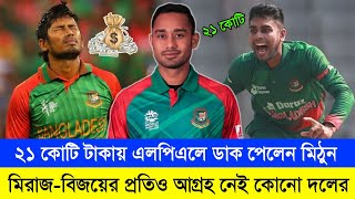 ২১ কোটি টাকায় এলপিএলে ডাক পেলেন মিঠুন মিরাজ-বিজয়ের প্রতিও আগ্রহ নেই কোনো দলের