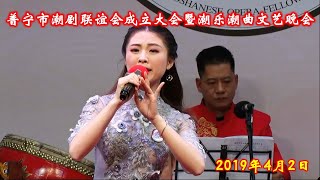 普宁市潮剧联谊会成立大会暨潮乐潮曲文艺晚会 （2019年4月2日 第三场）   (  Teochew Opera  งิ้ว แต้จิ๋ว )