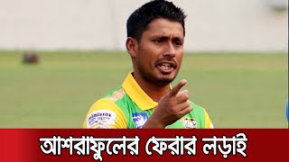 আবারও শূন্য থেকে শুরু করতে চান মোহাম্মদ আশরাফুল | Ashraful Hope