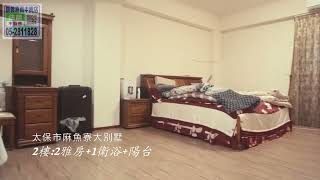 嘉義住商不動產＿麻魚寮大別墅