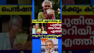 1000 രൂപ പെൻഷൻ വിതരണം #pensioners_news #viralnews #pension #malayalamnews #news