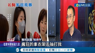 爭產互控家暴! 整形名醫倪宗亨夫妻鬧離婚 妻控\