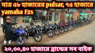 মাত্র ৫৮ হাজারের pulsar, ৭৫ হাজারে yamaha Fzs// ২০,৩০,৪০ হাজারে ব্রান্ডের সব বাইক //used bike price