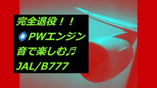 完全退役　JAL　国内線用B777-200/300　離陸