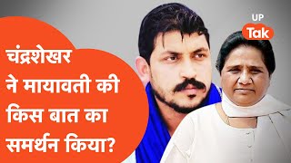 Chandrashekhar on Mayawati : मायावती की किस बात का समर्थन कर रहे चंद्रशेखर आजाद ?