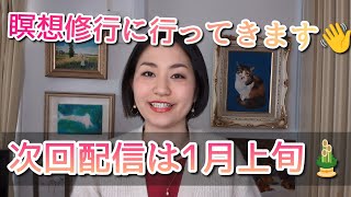 ご挨拶🎍年始まで動画配信お休み・その理由ペラペラ👄