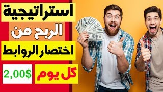 استراتيجية ربح 2.00$ دولار كل ساعة من اختصار الروابط للجزائريين و كل العرب!