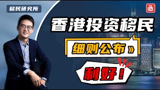 港府又放大招！投資移民香港須3000萬，但是…… #落户香港 #香港移民 #移居香港 #香港  #香港户口 #香港永居 #香港身份 #投资移民 #香港投资 #香港 #香港投资移民 #投资落户