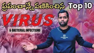 Top 10 Deadliest Viruses on Earth | ప్రపంచాన్ని వణికించిన 10 వైరస్