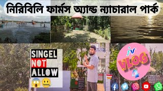 নিরিবিলি ফার্মস ও ন্যাচারাল পার্ক হালিশহর,সাগর পাড়,চট্রগ্রাম | Iv Hasan vlogs 🇧🇩 | new vlog ♥️