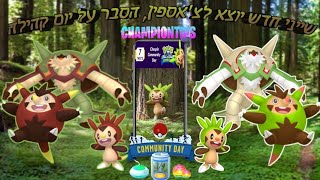 שייני חדש לצ'אספין😱😱😱, הסבר על יום הקהילה