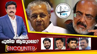 ENCOUNTER | കിഫ്‌ബി : പുതിയ ആയുധമോ ? | 24 NEWS