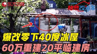 爆改哈尔滨零下40度冰屋! 60万重建20平漏风临建房, 华丽逆袭二层小别墅 #梦想改造家第四季 Dream Home S04EP09｜FULL