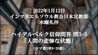 2022年1月12日　水曜礼拝　ハイデルベルク信仰問答　問3-5「人間の悲惨な状態」(ローマ3:9-20)