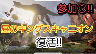 [APEX]参加◎!!　遂に来たか...!キングスキャニオン!![初見さん歓迎!!]