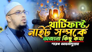 থার্টিফার্স্ট নাইট সম্পর্কে অজানা কিছু কথা | Sheikh Ahmadullah | শায়খ আহমাদুল্লাহ নতুন ওয়াজ ২০২৫