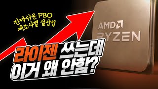 라이젠 CPU 성능 120%활용법! 안하면 무조건 손해인 PBO 설정 방법