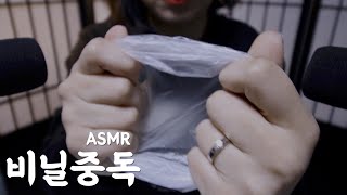 ASMRㅣ이 세상의 비닐소리 액기스만 모았다ㅣ촬영하다가 진짜 졸림ㅣ속삭임많이ㅣCrinkle Sounds