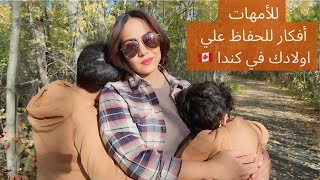 إزااااي بربي أولادي في كندا 🇨🇦 نصائح هااااامه لكل أم وأب #canada #family  👨‍👩‍👧‍👦🏡