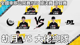 【極速領域/QQ飛車】全國車隊公開賽#25 總決賽 道具賽「劫月 VS 大佬總隊」【極速DS】