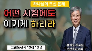 어떤 시험에도 이기게 하리라 [ 유기성 목사님, 설교말씀 ]