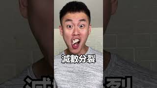 【 澄朵新創教育｜連續短片🤣】#搞笑 #生物 你學會了嗎？