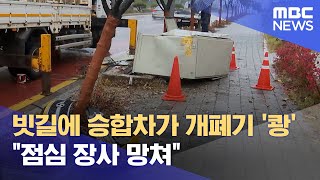 빗길에 승합차가 개폐기 '쾅'.. \