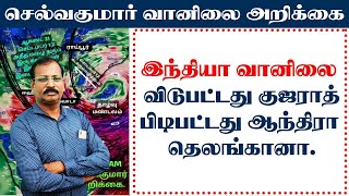 இந்திய வானிலை: விடுபட்டது குஜராத்.பிடிபட்டது ஆந்திரா தெலங்கானா #india #cyclone #asha