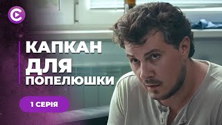 ЗАПУТАННЫЙ СЮЖЕТ! Кто и зачем убивает девушек в курортном городке? | «КАПКАН ДЛЯ ЗОЛЮШКИ»| Хит