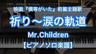 【ピアノソロ楽譜】祈り ～涙の軌道／Mr.Children－映画「僕等がいた」前篇主題歌