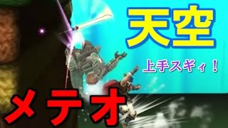 【スマブラWiiU】天空メテオが上手すぎアイク！？天空チートやんけ・・・　RyoUさんとフレ戦！