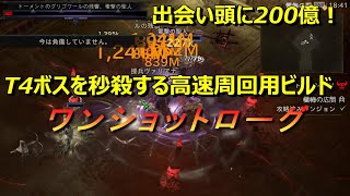 ディアブロ4 シーズン6 T4ボスをワンパンするビルド「ワンショットローグ」紹介　Diablo 4 S6  Boss Speed Farm One Shot Rogue