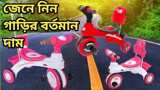 RFL Rock Rider গাড়ির বর্তমান দাম | RFL Rock Rider price in Bangladesh | baby tricycle price | Toys |