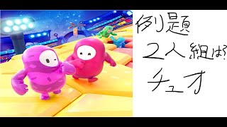 トラップハウス第31回（大輔さん版）再びやってみた Fall Guys デュオ