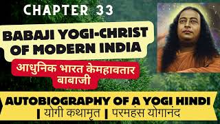 आधुनिक भारत के महावतार बाबाजी llchapt 33 ll  Autobiography of a YOGI | योगी कथामृत | परमहंस योगानंद