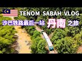 沙巴咖啡之乡 丹南之旅 Sabah Tenom Train Travel Vlog #borneo #sabah #tenom #沙巴 #丹南 #沙巴丹南  #train