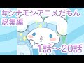 #シナモンアニメだもん 総集編 1-20話