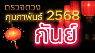 🌈#ราศีกันย์🔮#ดวงเดือนกุมภาพันธ์2568🌈