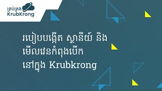 របៀបបង្កើត ​ស្ថានីយ៍ និង មើលវេនកំពុងបើក នៅក្នុង Krubkrong | How to create station in krubkrong