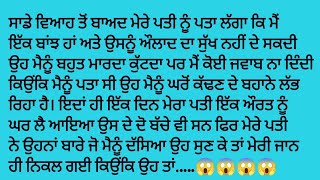 ਮੈਂ ਇੱਕ ਬਾਂਝ ਹਾਂ।। ਸਿੱਖਿਆ ਦੇਣ ਵਾਲੀ ਕਹਾਣੀ# Punjabi kahaniya