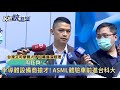 半導體設備訂單滿手 asml在台大舉徵才 大方展示價值40億光刻機－民視新聞