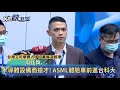 半導體設備訂單滿手 asml在台大舉徵才 大方展示價值40億光刻機－民視新聞