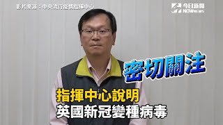 指揮中心說明英國新冠變種病毒