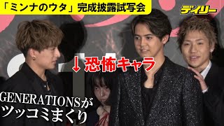 GENERATIONS出演映画の恐怖キャラに絶叫…せずツッコミの嵐　映画「ミンナのウタ」完成披露試写会