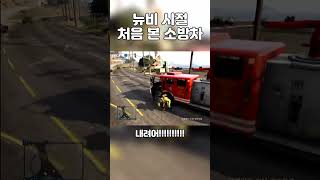 소방차 보고 흥분한 그타뉴비 #gta5 #shorts