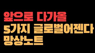 EP 42. 앞으로 다가올 5가지 글로벌어젠다 망상노트 (페페소설)